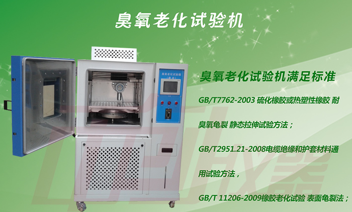 臭氧老化試驗機詳細大圖及標(biāo)準(zhǔn)試驗方法